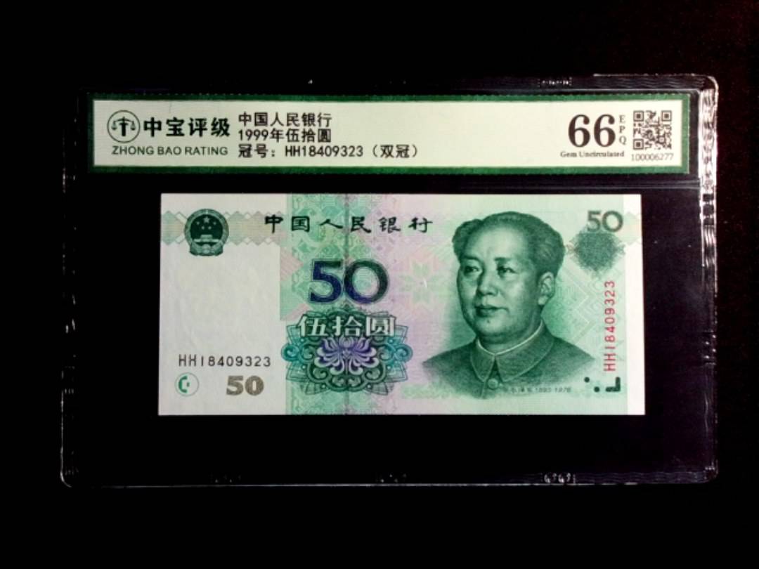 1999年伍拾圆
