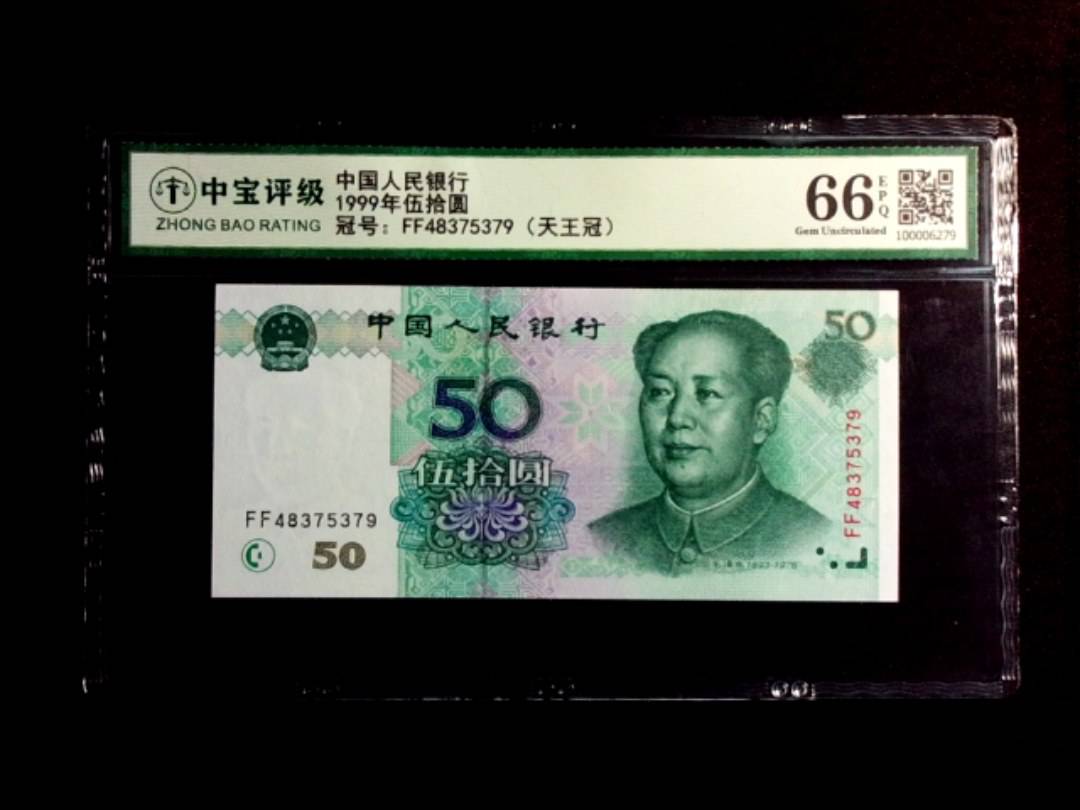 1999年伍拾圆