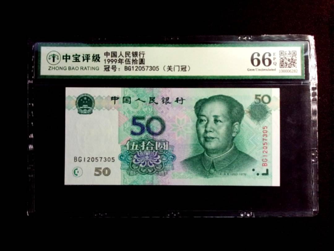 1999年伍拾圆