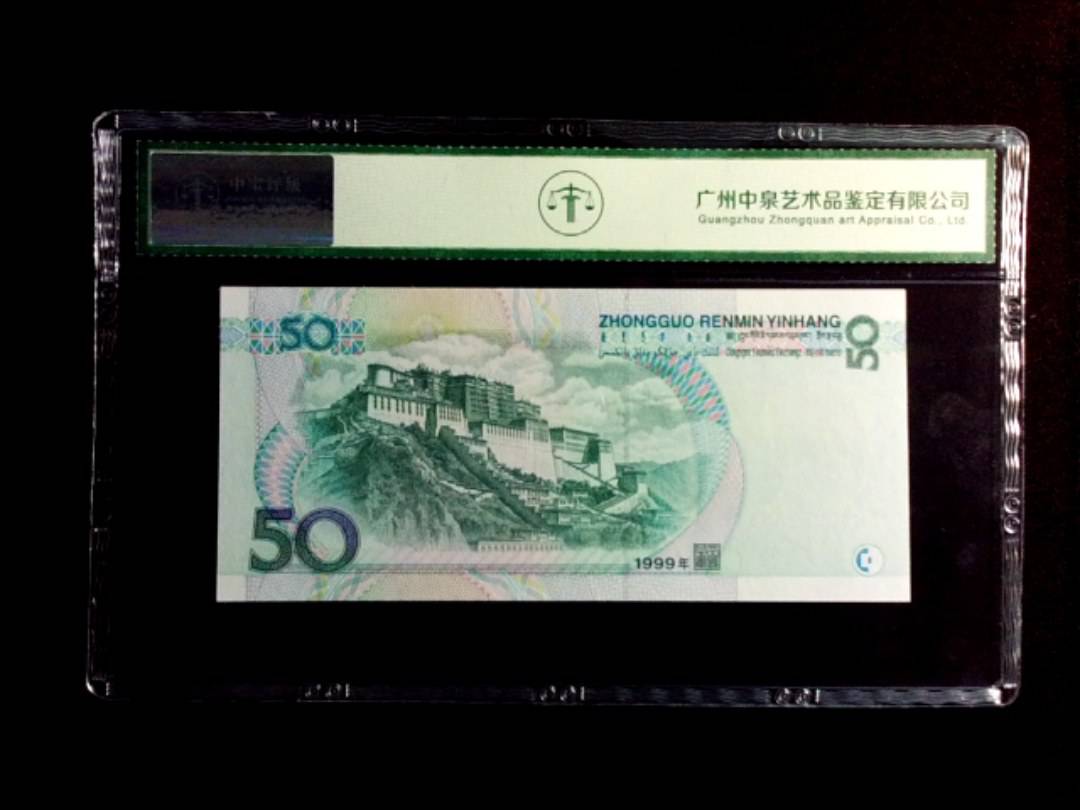 1999年伍拾圆