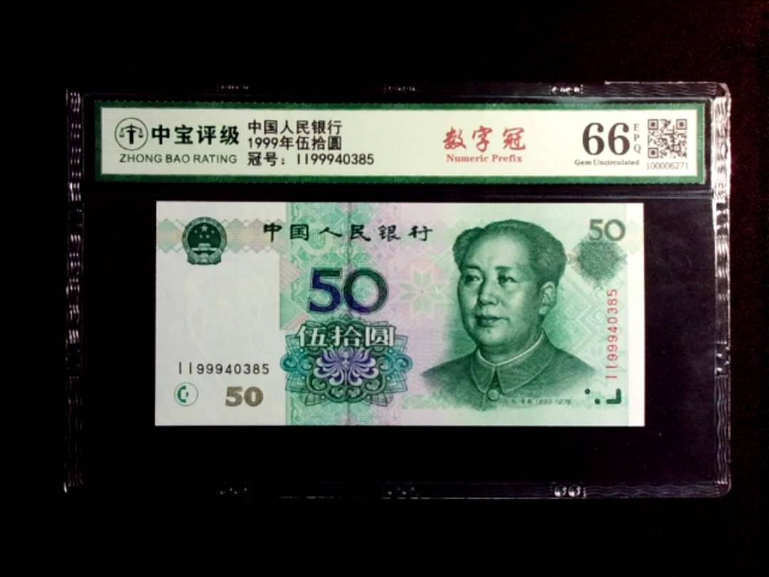 1999年伍拾圆