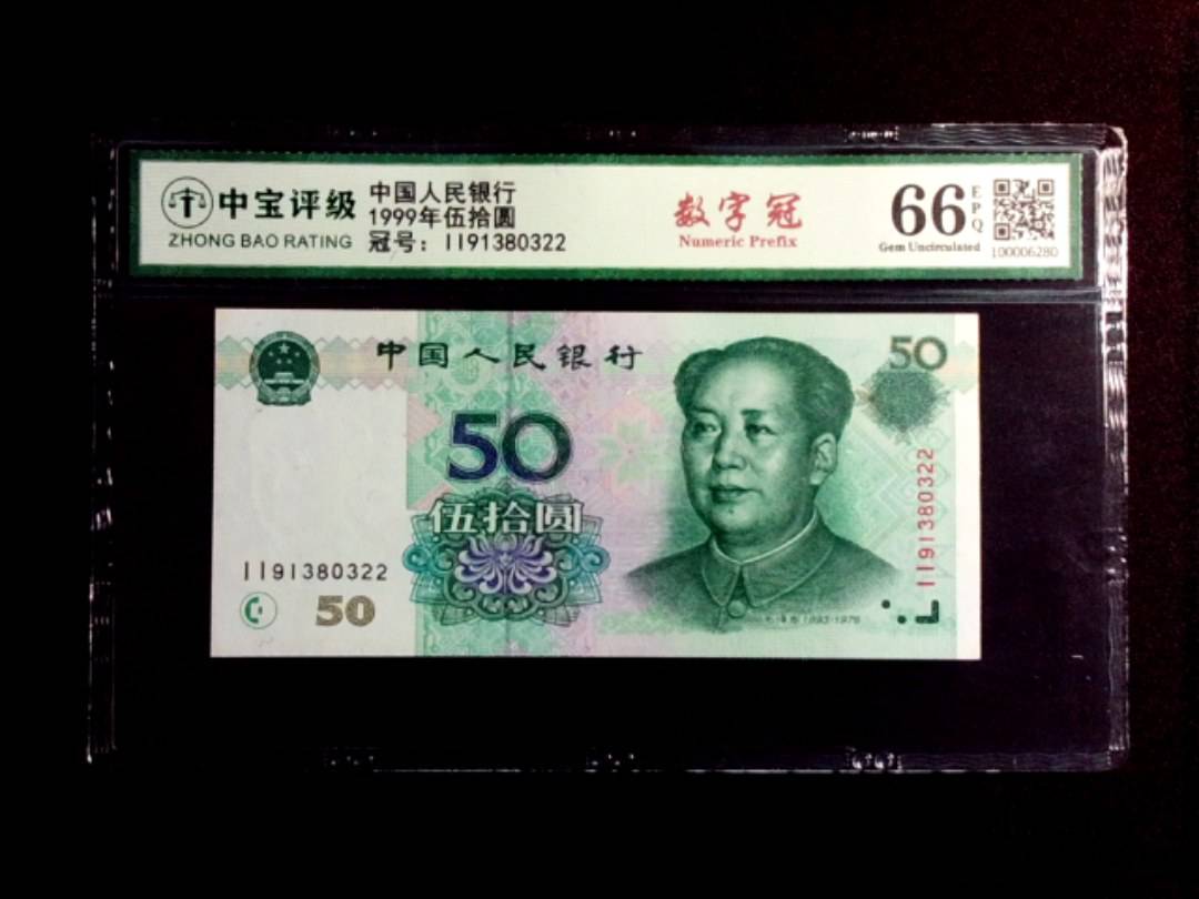 1999年伍拾圆
