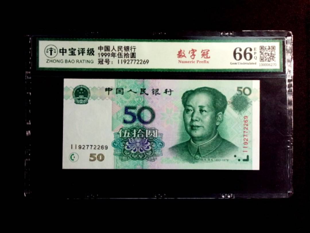 1999年伍拾圆