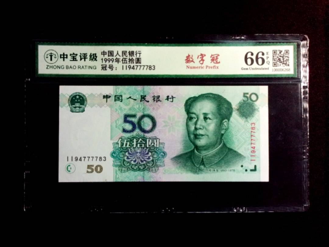 1999年伍拾圆