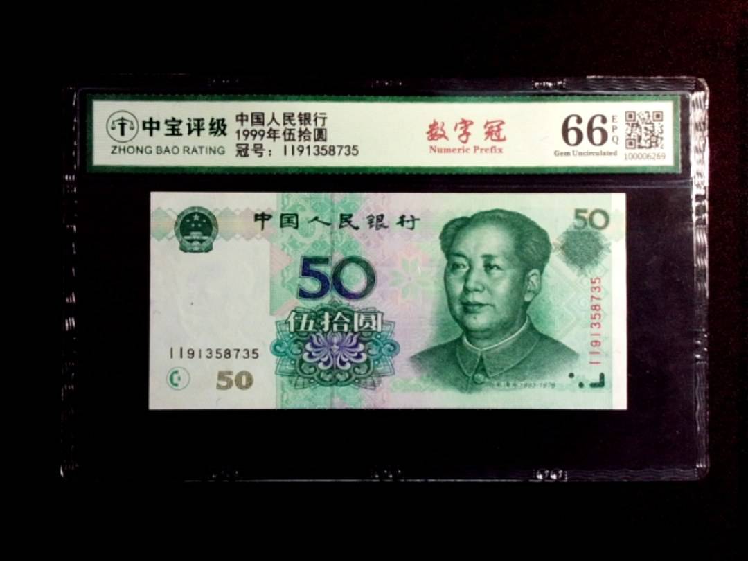 1999年伍拾圆