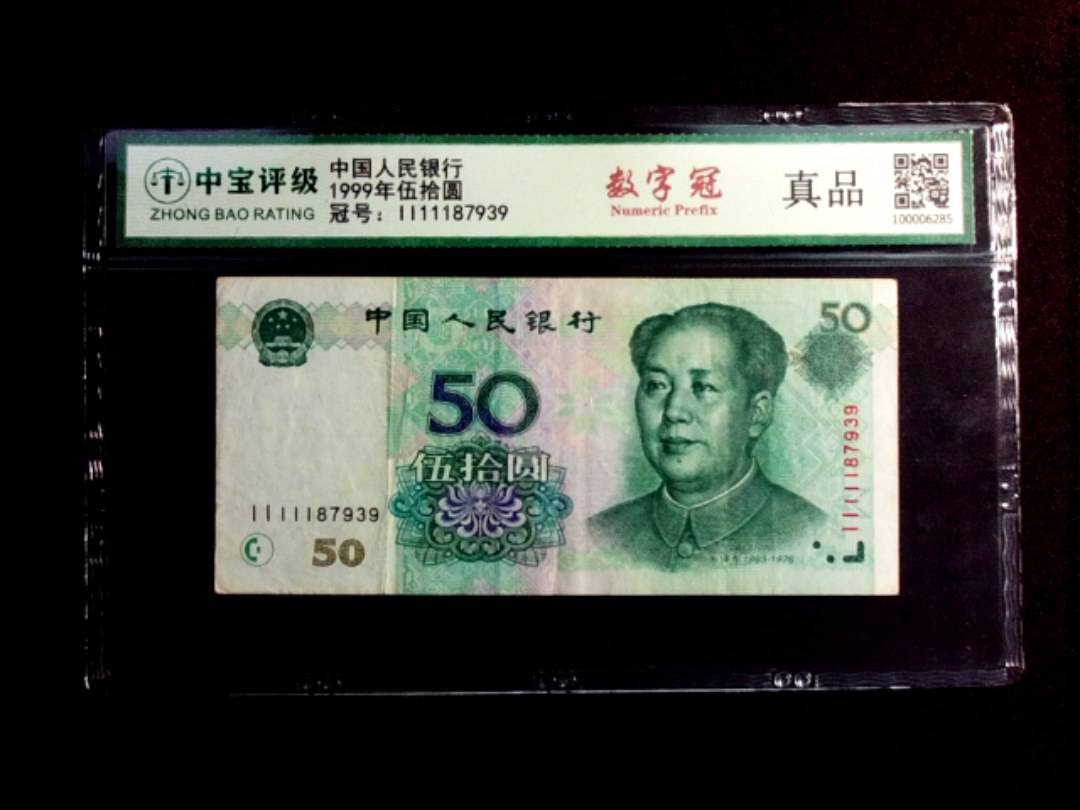 1999年伍拾圆