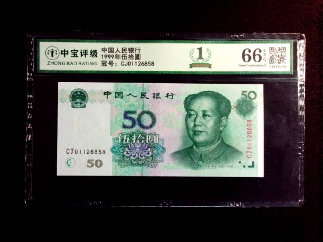 1999年伍拾圆