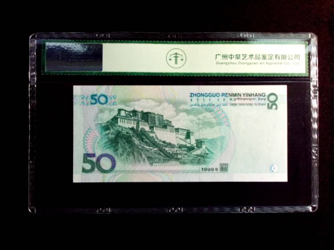 1999年伍拾圆