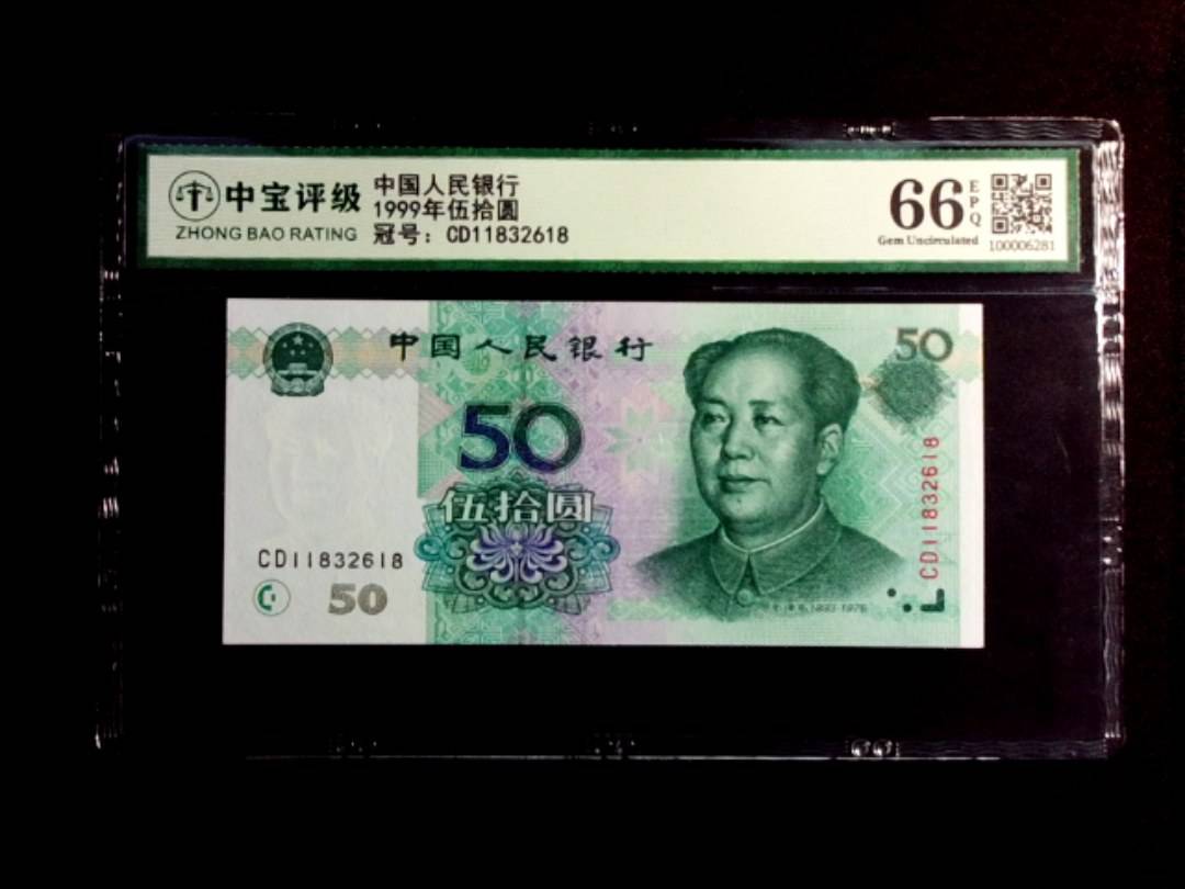 1999年伍拾圆