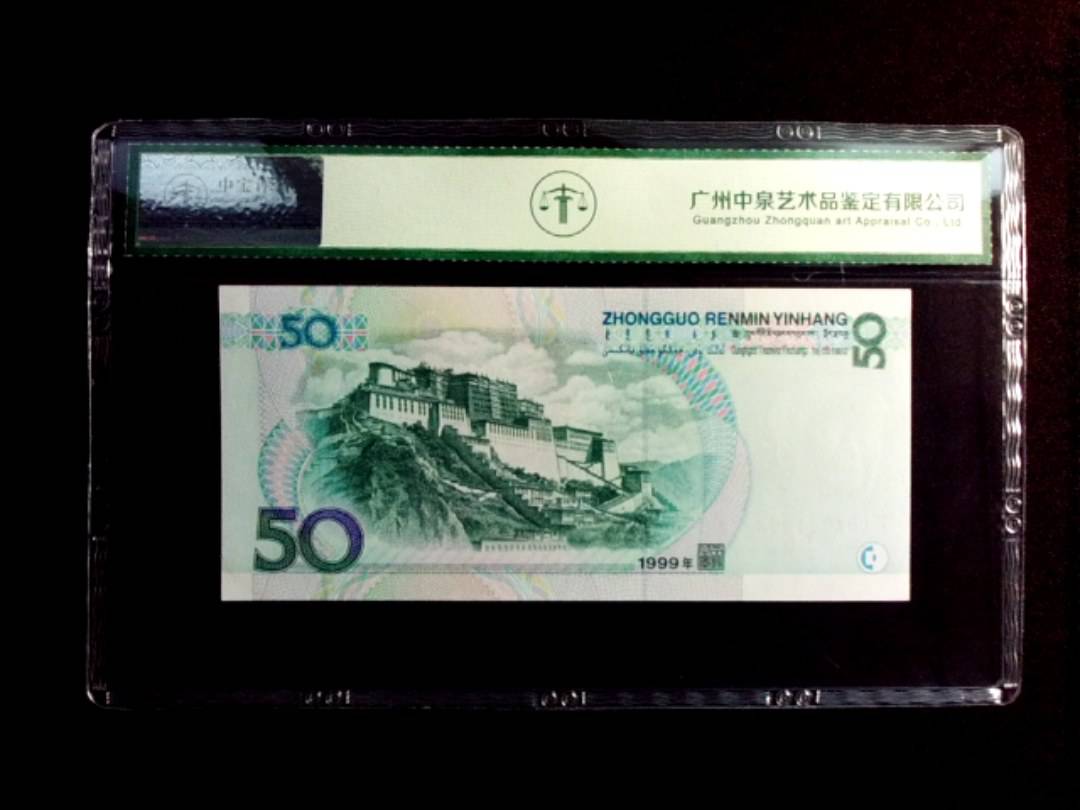 1999年伍拾圆