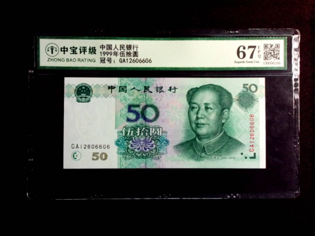 1999年伍拾圆