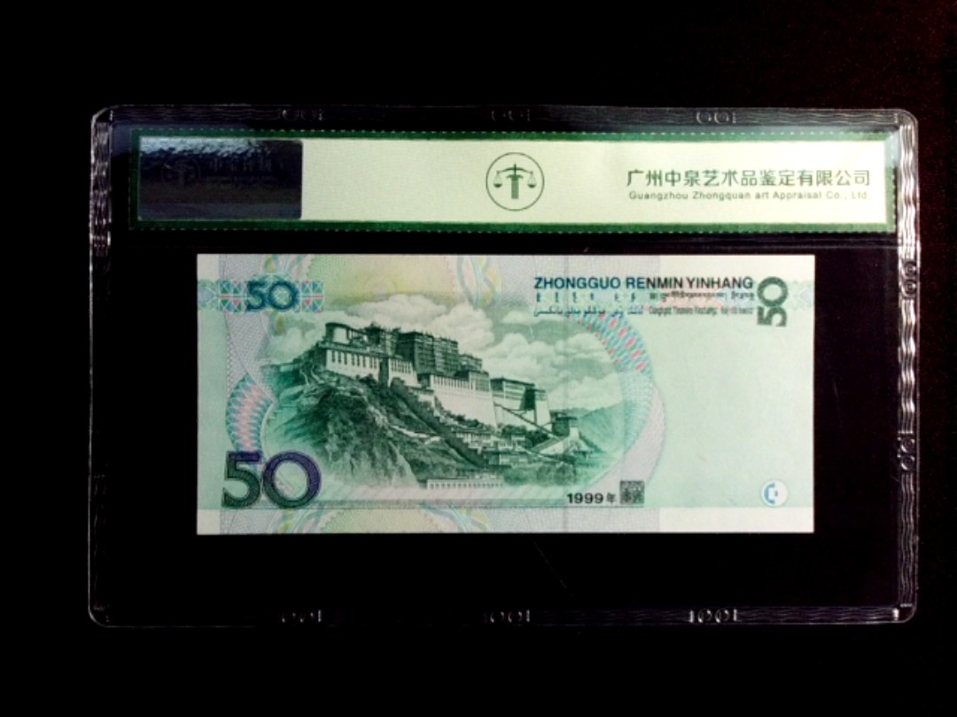 1999年伍拾圆