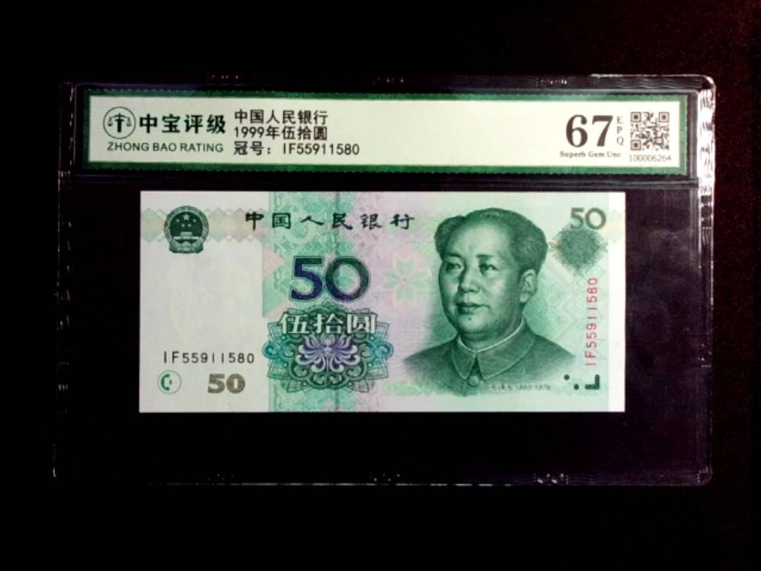 1999年伍拾圆
