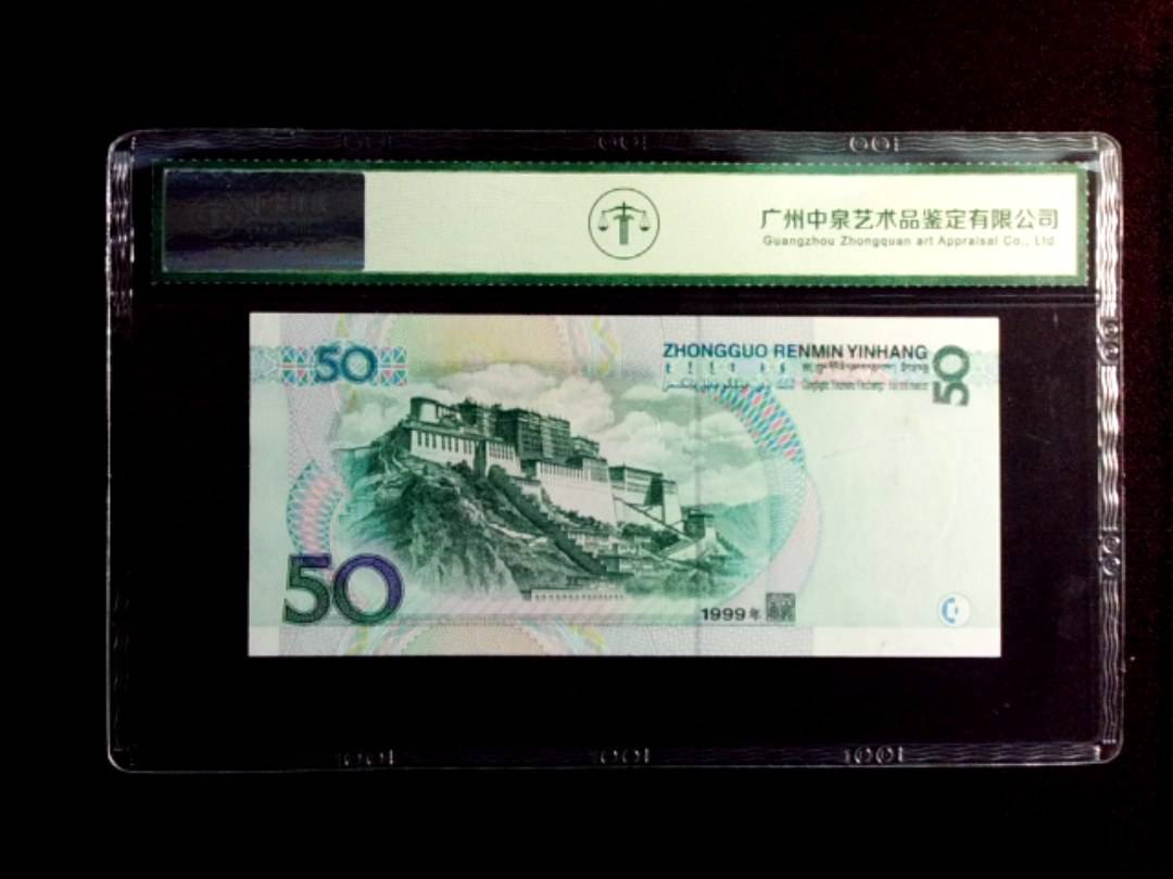 1999年伍拾圆
