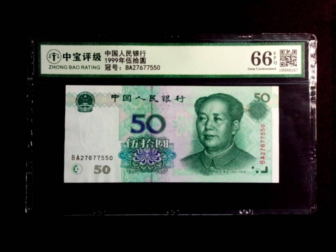 1999年伍拾圆