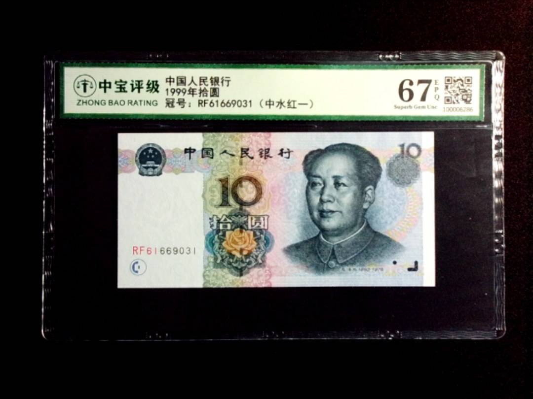 1999年拾圆