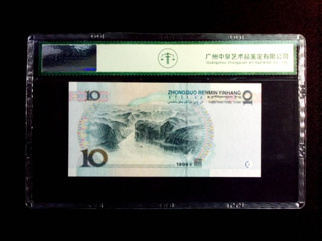 1999年拾圆