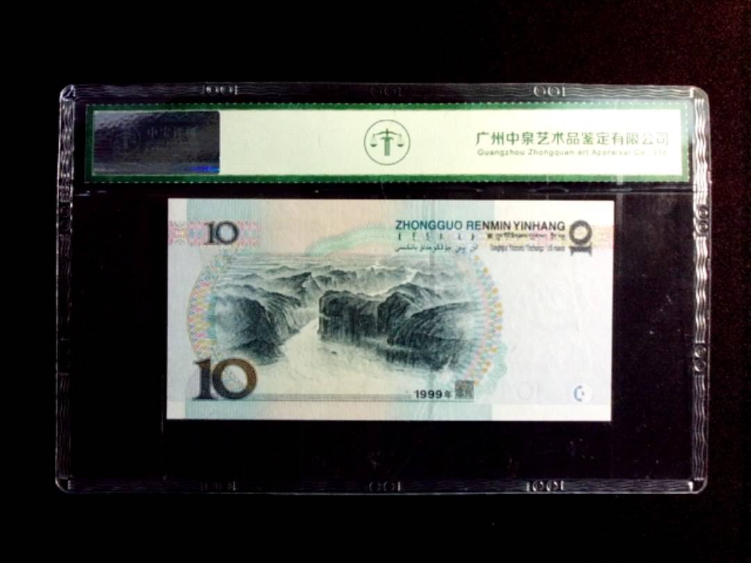 1999年拾圆 宽水红一