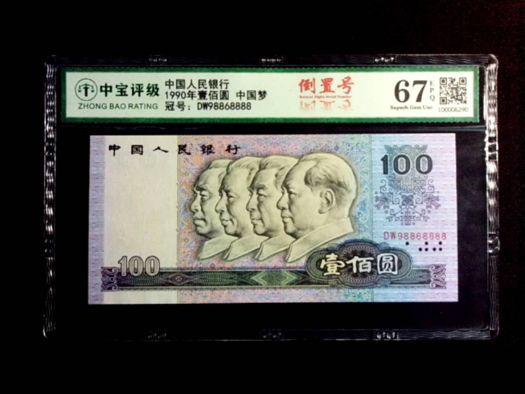 1990年壹佰圆 中国梦