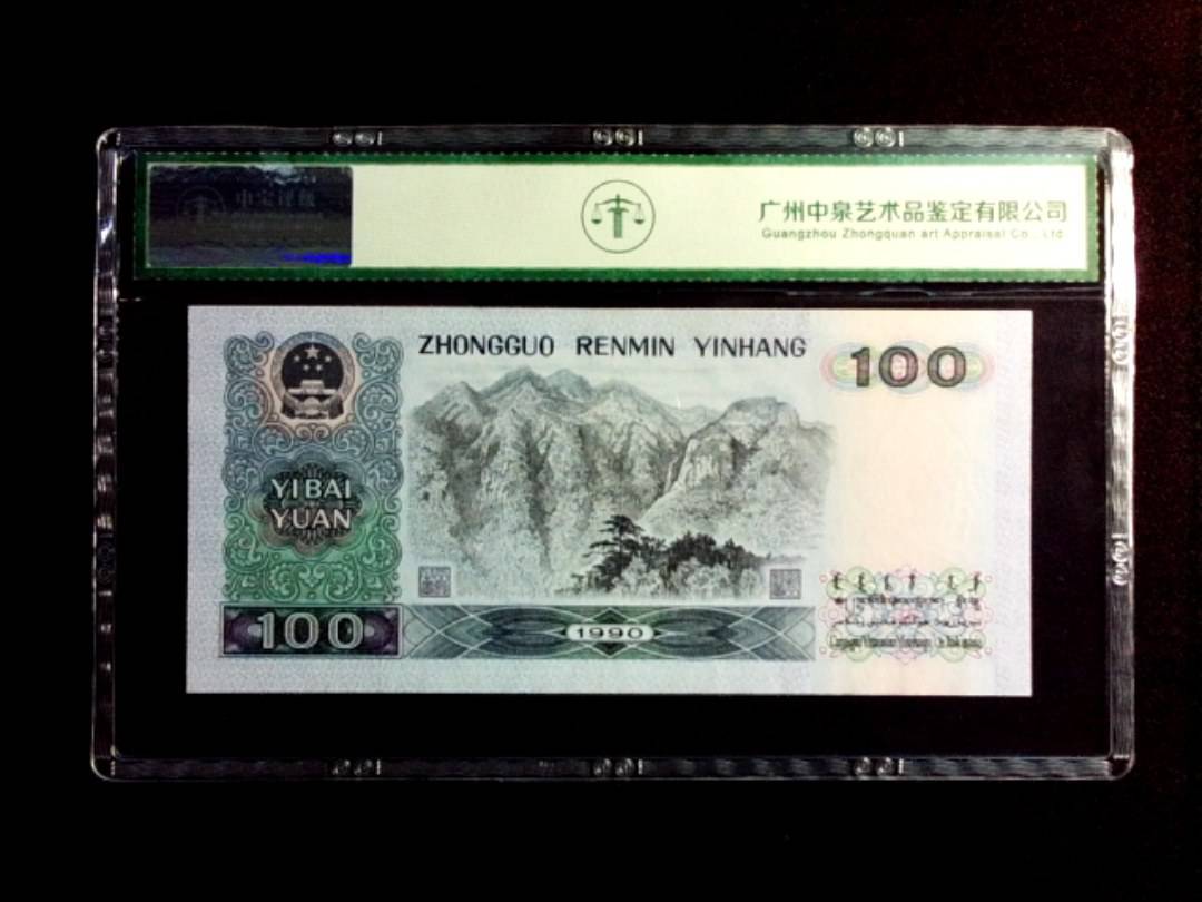 1990年壹佰圆 中国梦