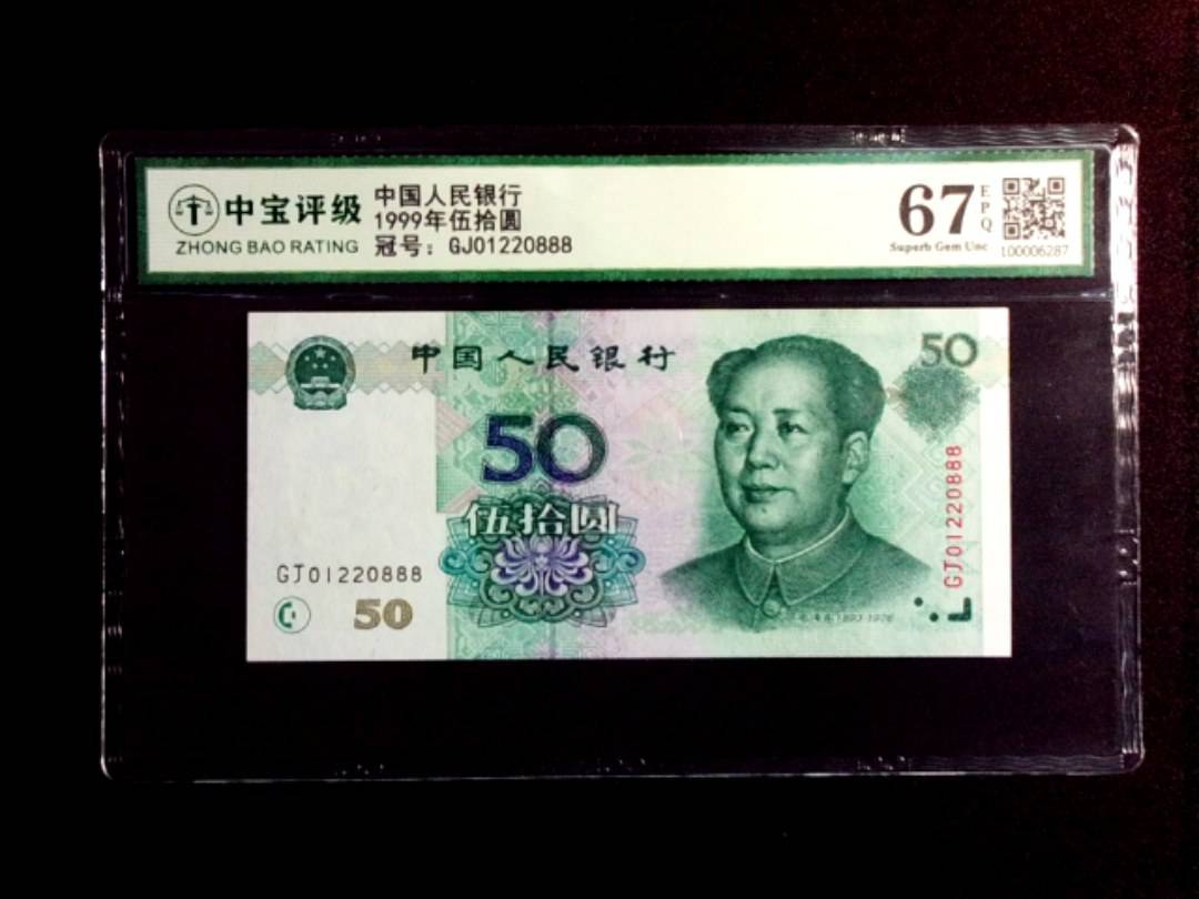 1999年伍拾圆