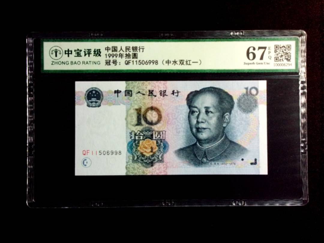 1999年拾圆