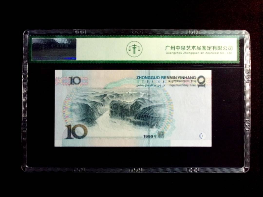 1999年拾圆
