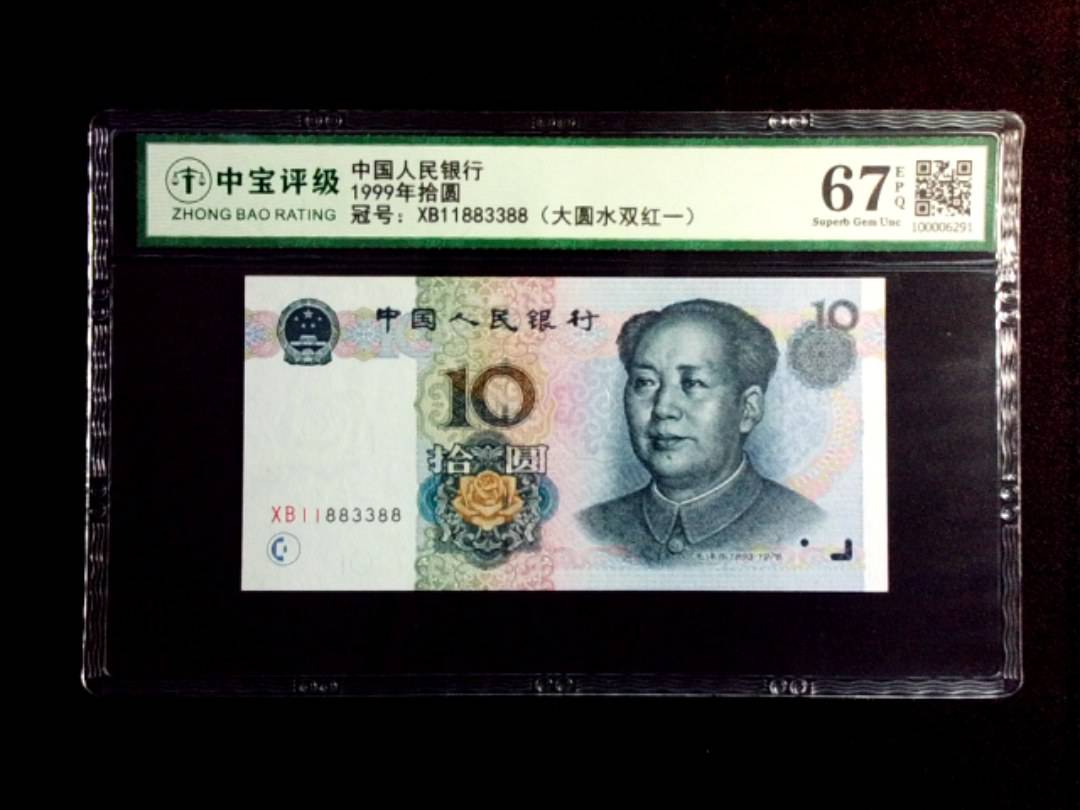 1999年拾圆