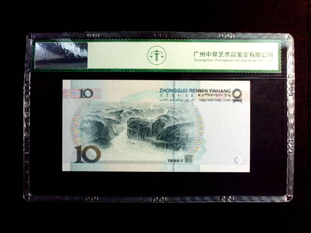 1999年拾圆