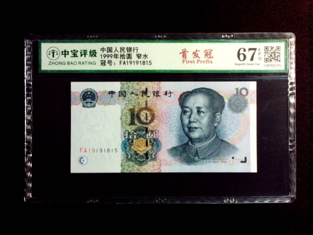 1999年拾圆 窄水