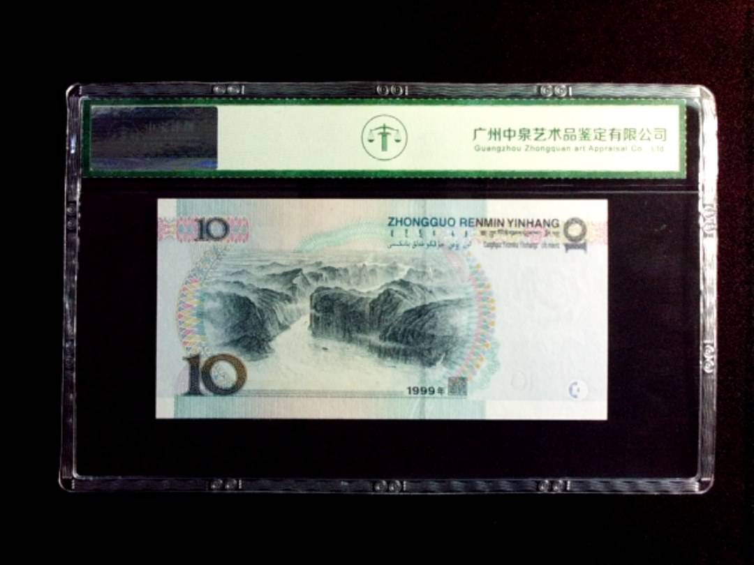 1999年拾圆 窄水