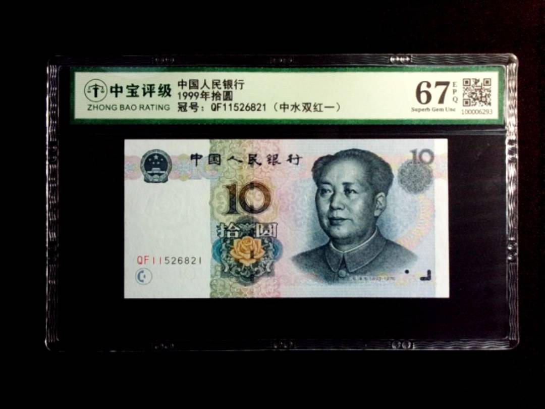 1999年拾圆