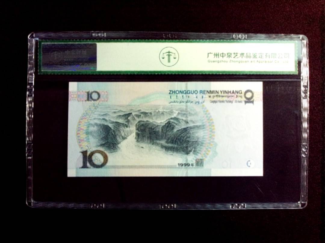 1999年拾圆