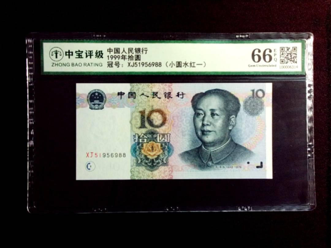 1999年拾圆