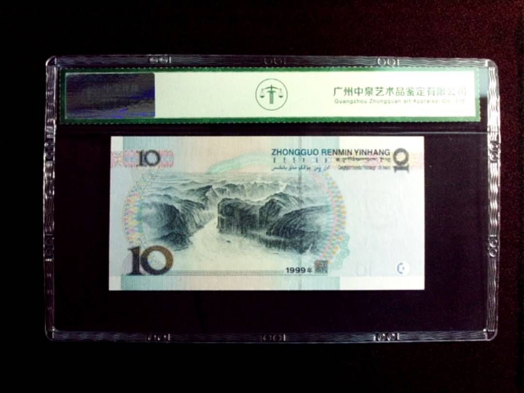 1999年拾圆