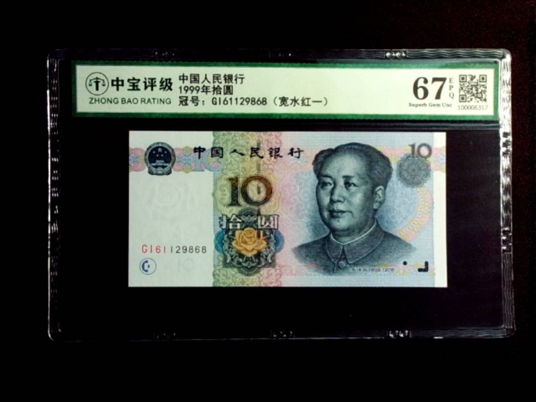 1999年拾圆