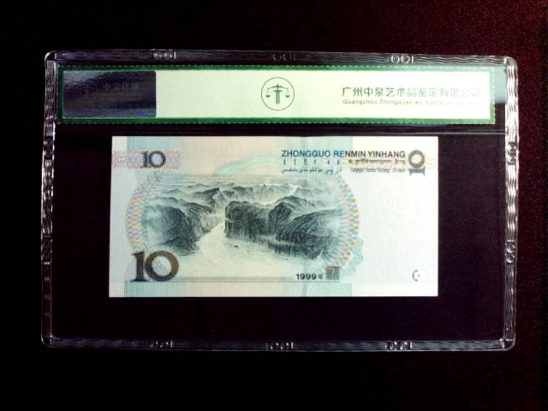 1999年拾圆