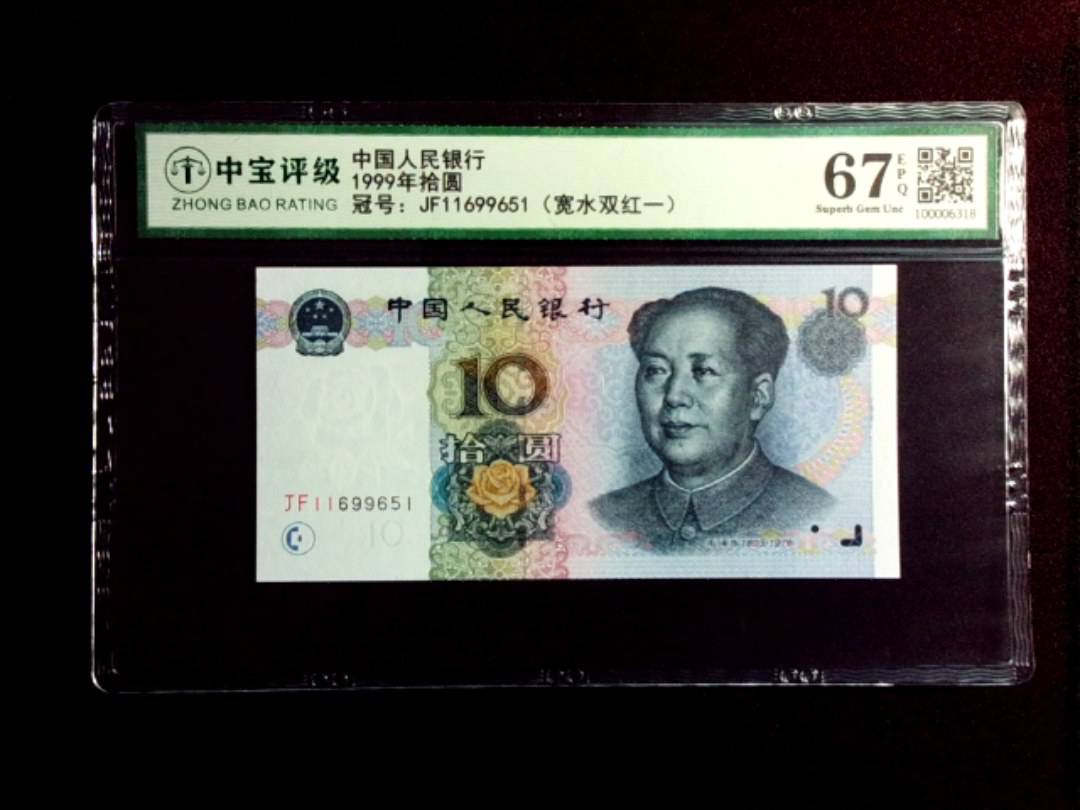 1999年拾圆