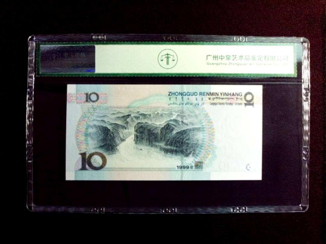 1999年拾圆