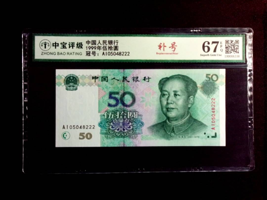 1999年伍拾圆