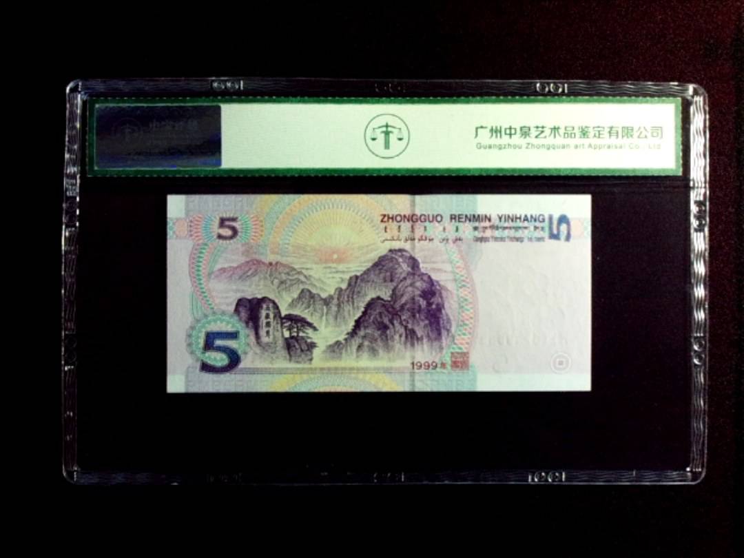 1999年伍圆