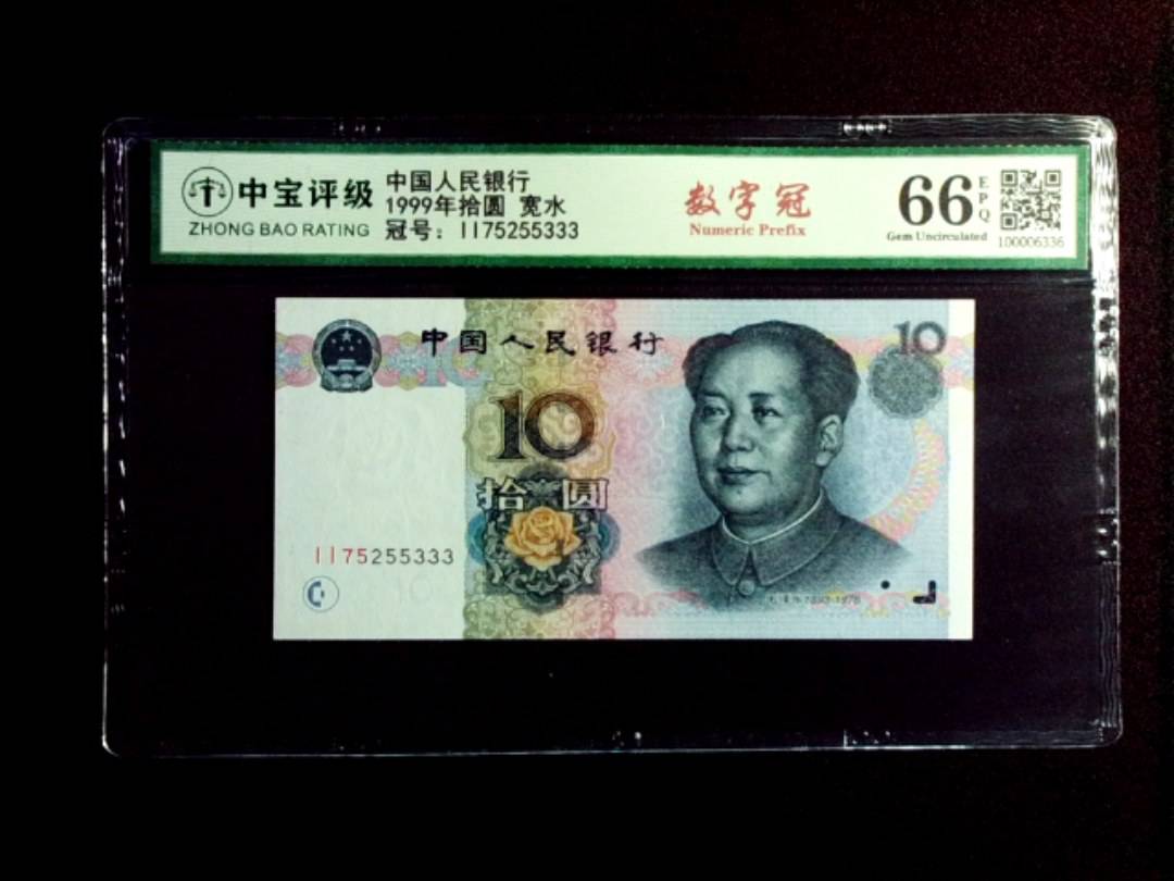 1999年拾圆 宽水