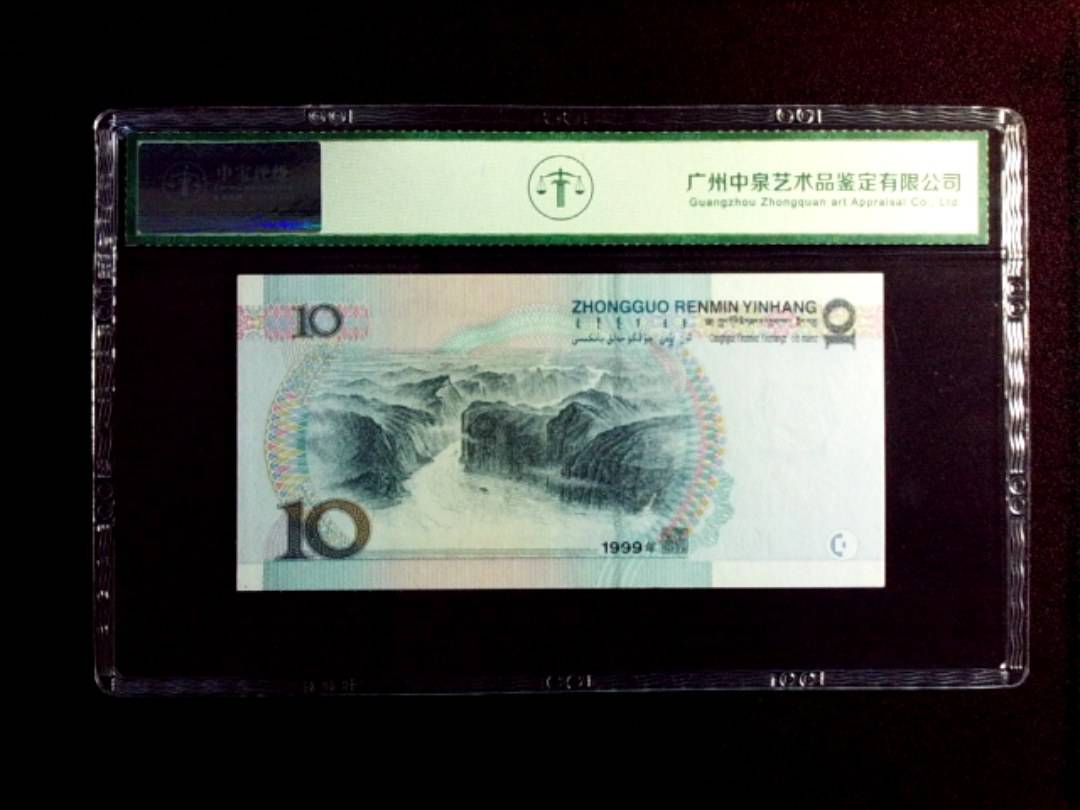 1999年拾圆 窄水