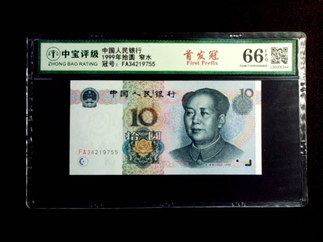 1999年拾圆 窄水