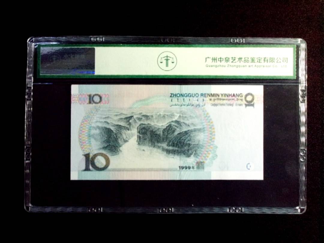 1999年拾圆 窄水