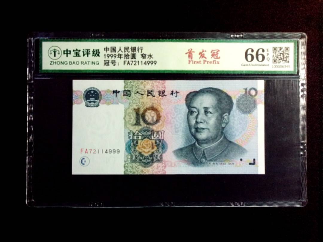 1999年拾圆 窄水