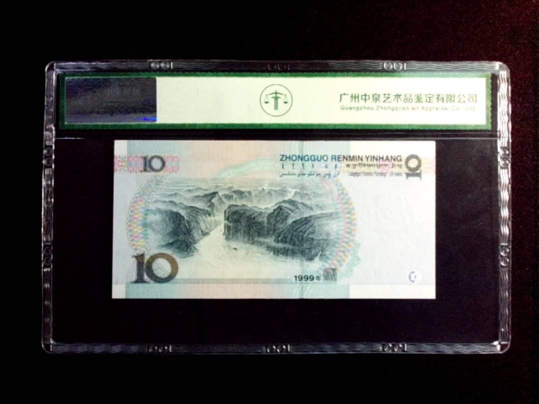 1999年拾圆 窄水