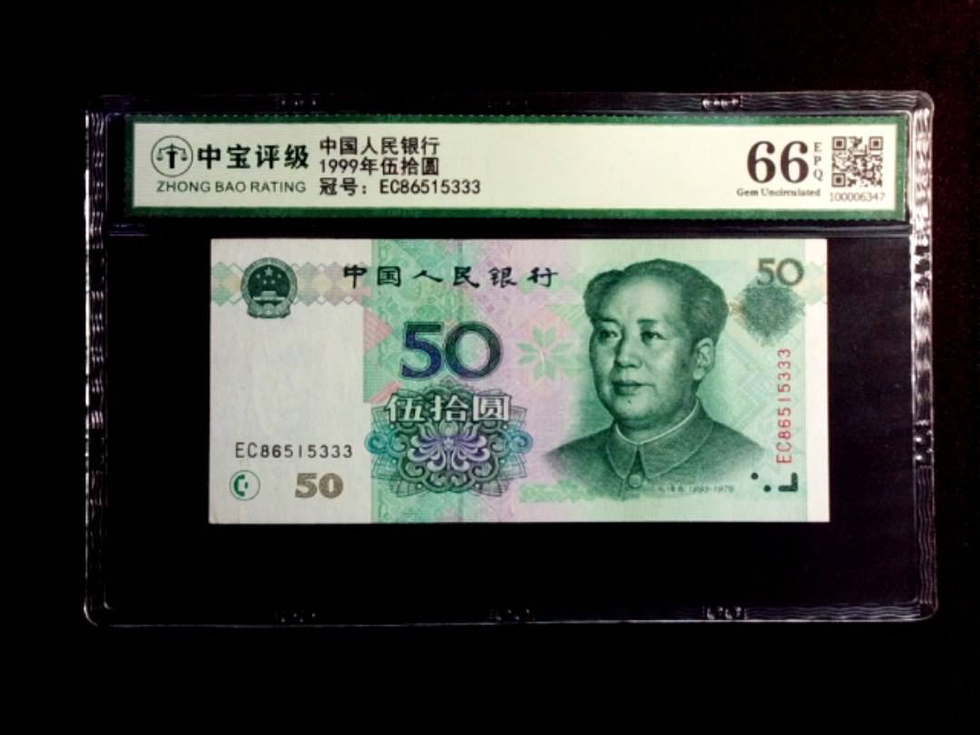 1999年伍拾圆