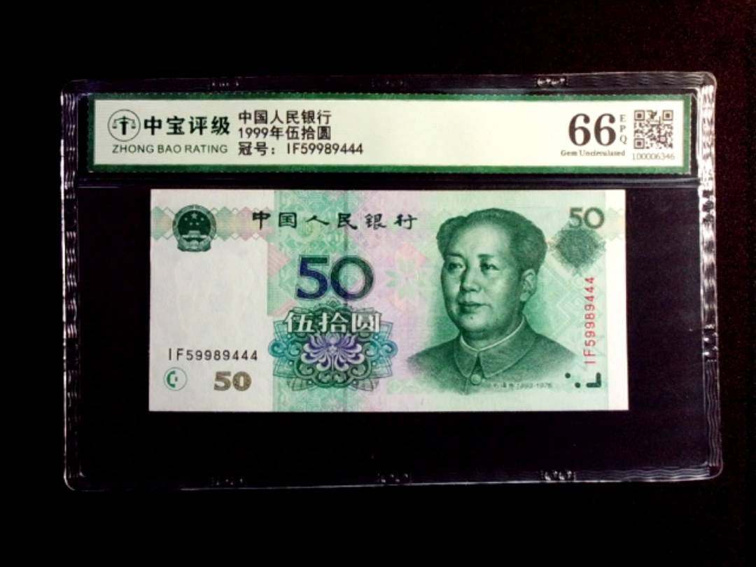 1999年伍拾圆