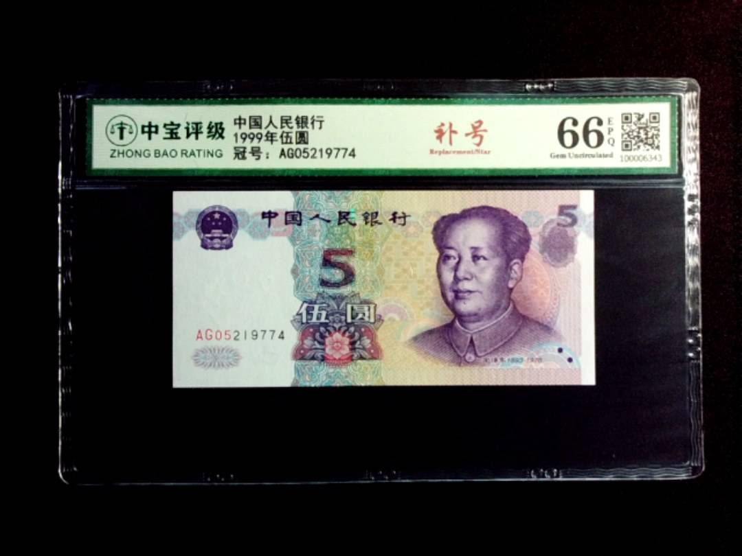 1999年伍圆
